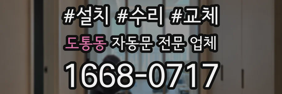 도통동 자동문 전문 업체
