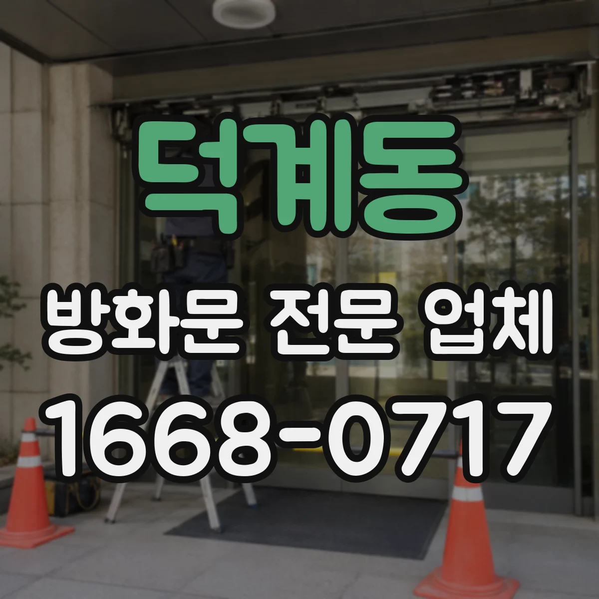 덕계동 방화문 전문 업체