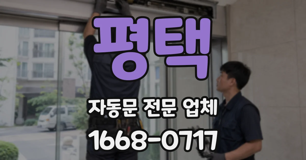 평택 자동문 전문 업체