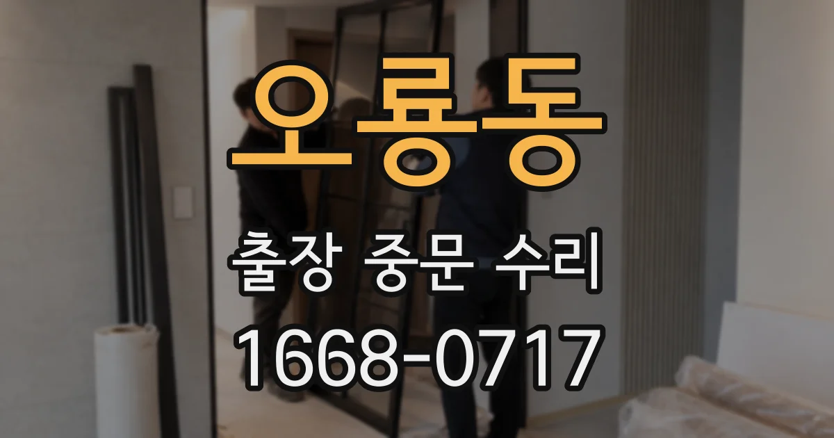 오룡동 출장 중문 수리