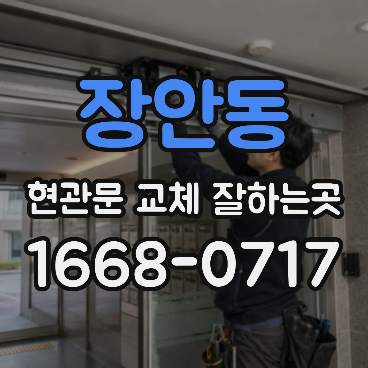장안동 현관문 교체 잘하는곳