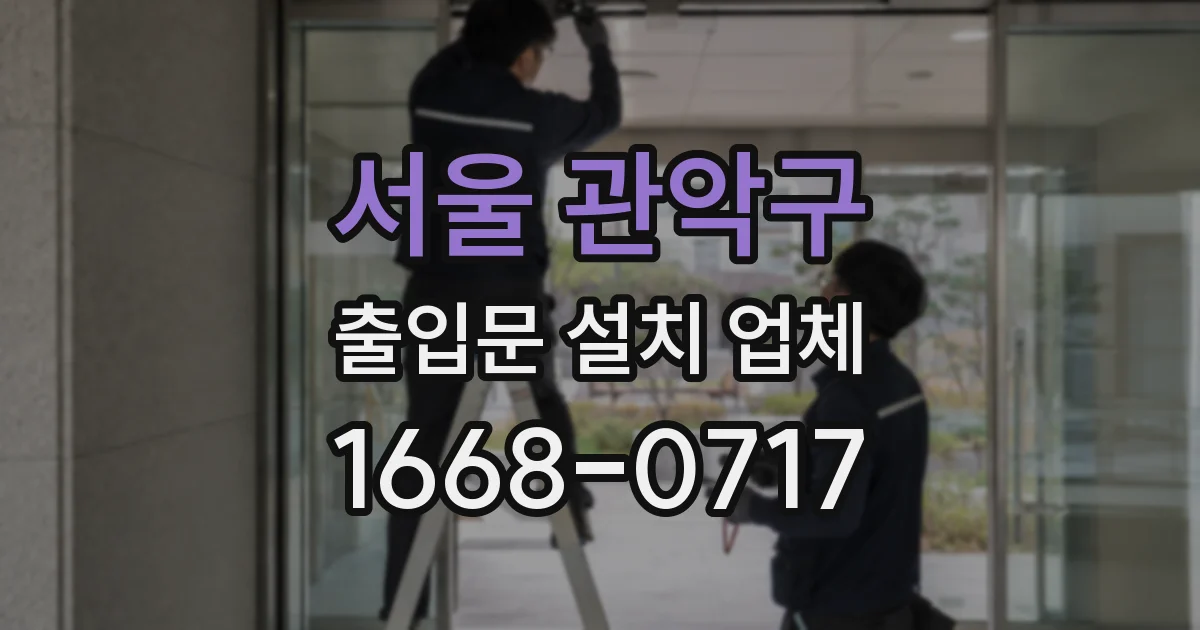 서울 관악구 출입문 설치 업체