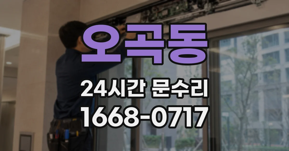 오곡동 24시간 문수리