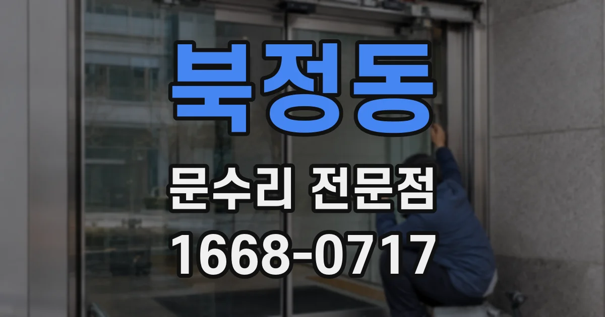 북정동 문수리 전문점
