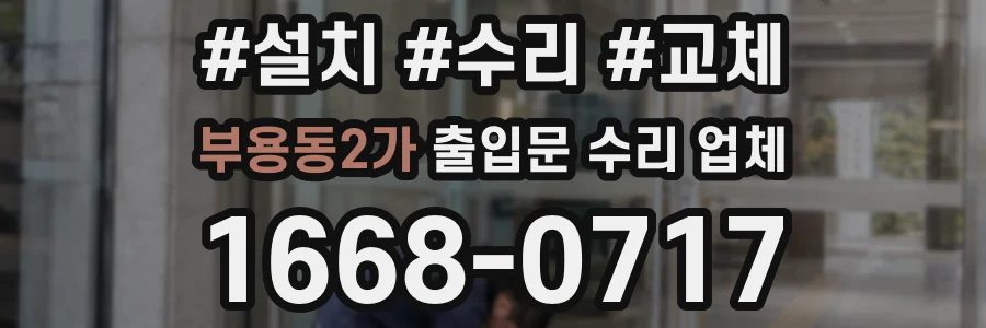 부용동2가 출입문 수리 업체