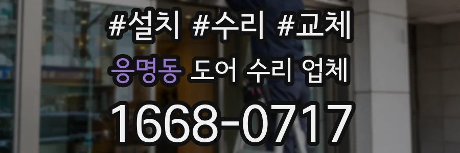 응명동 도어 수리 업체