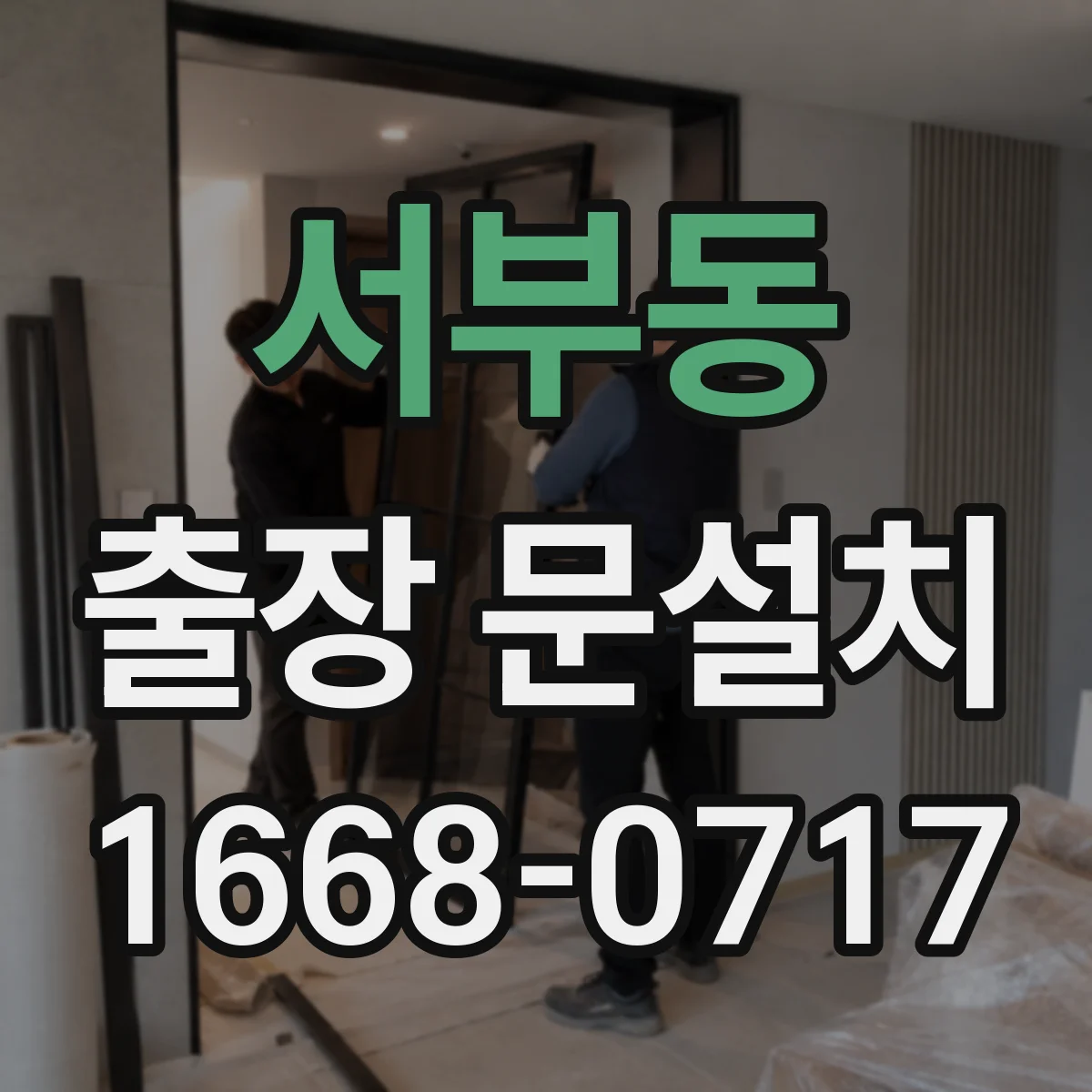 서부동 출장 문설치