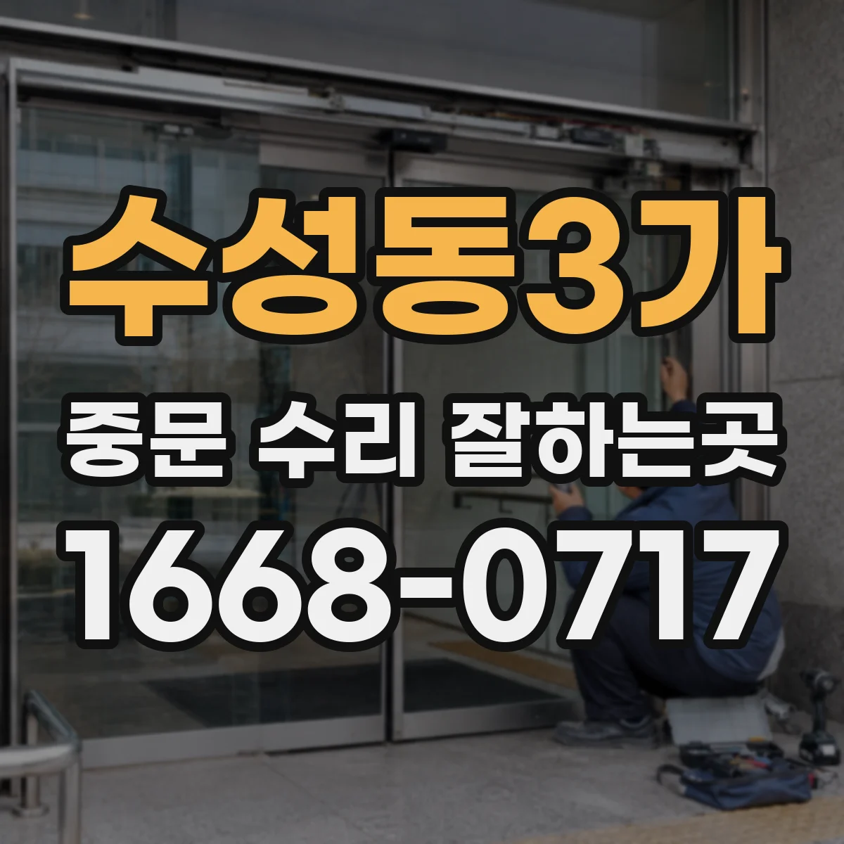 수성동3가 중문 수리 잘하는곳