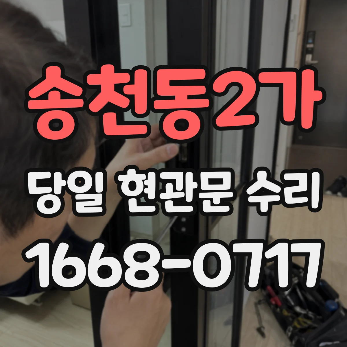 송천동2가 당일 현관문 수리