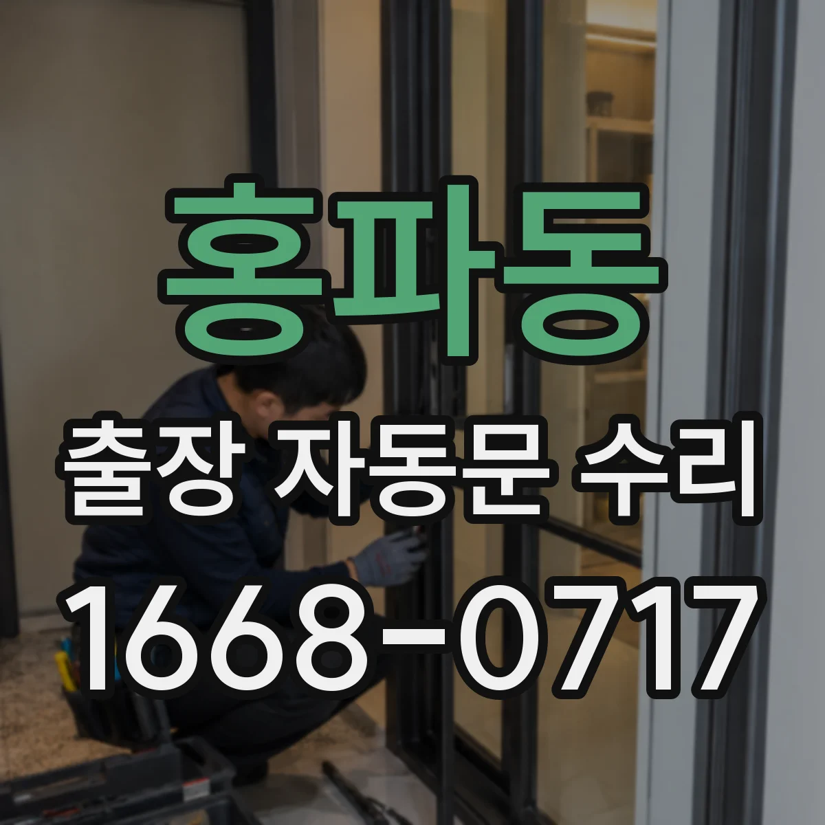 홍파동 출장 자동문 수리