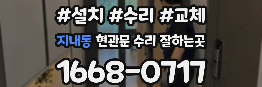 지내동 현관문 수리 잘하는곳
