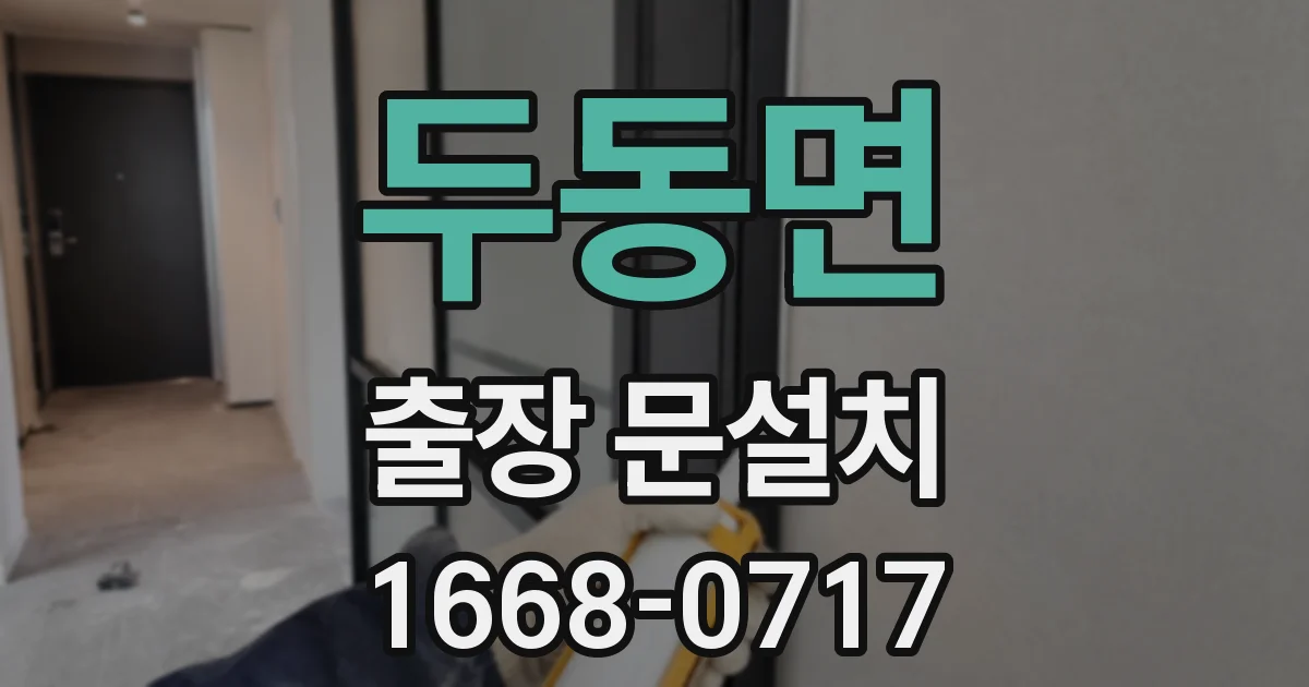 두동면 출장 문설치