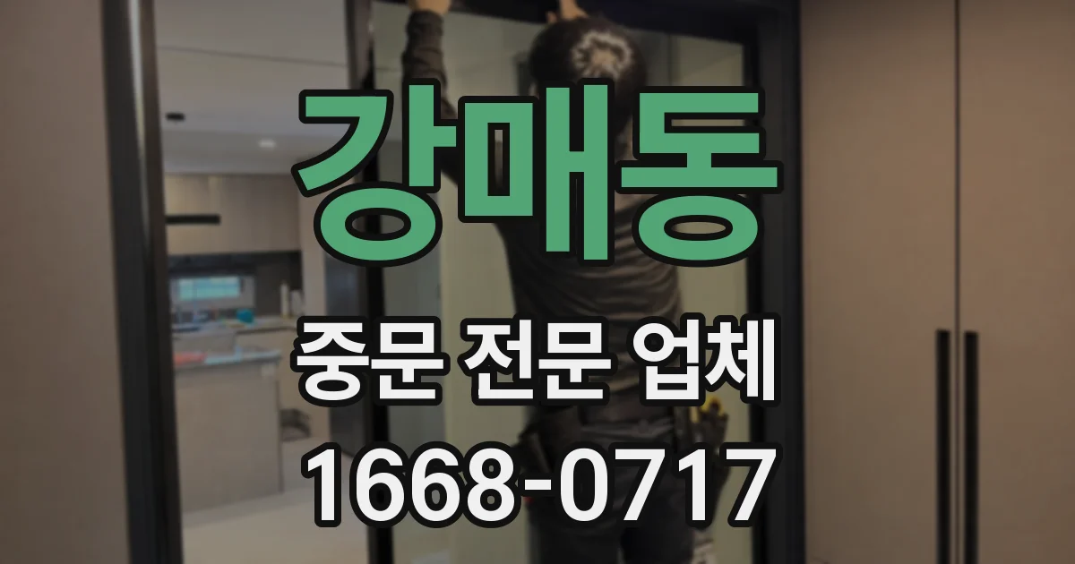 강매동 중문 전문 업체