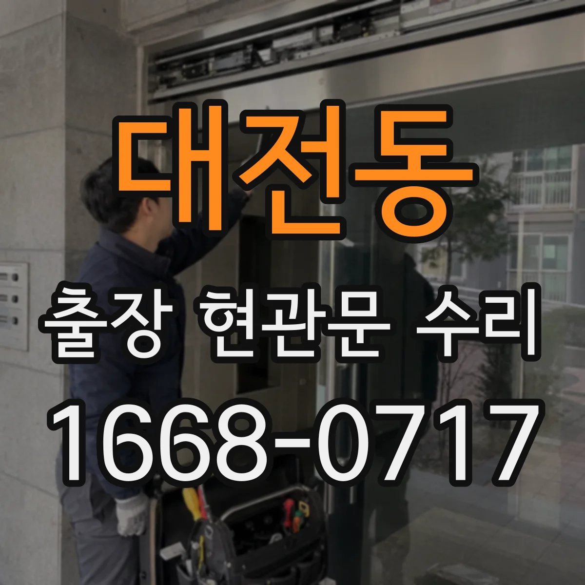 대전동 출장 현관문 수리 사진으로 경첩·도어락 고장 짐작 가능한지