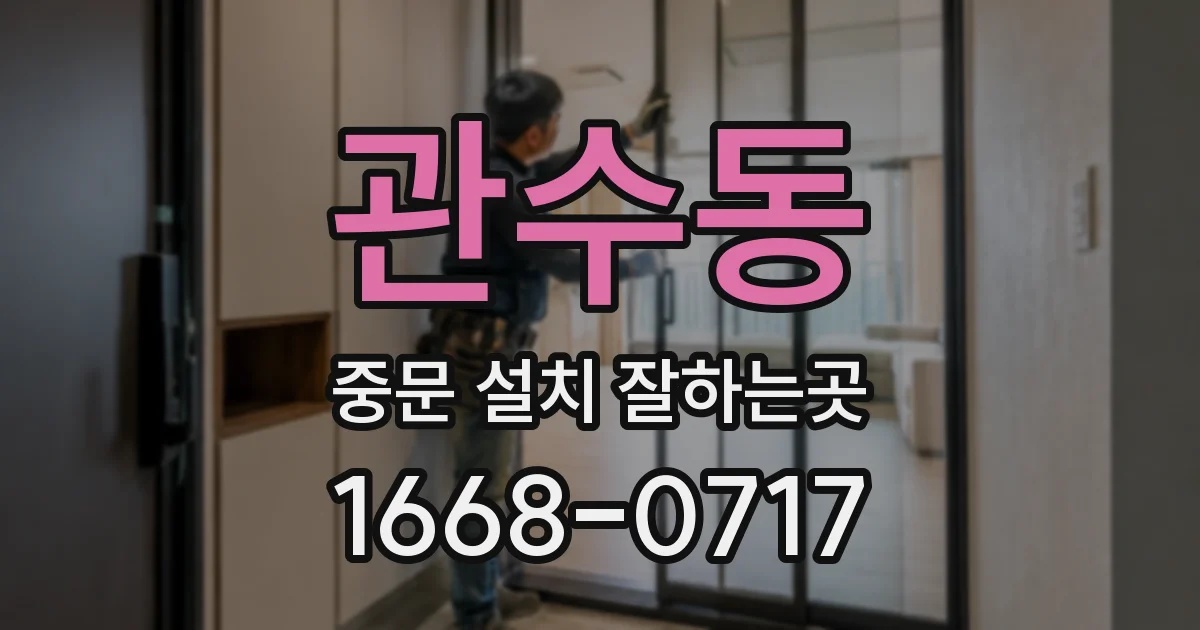 관수동 중문 설치 잘하는곳