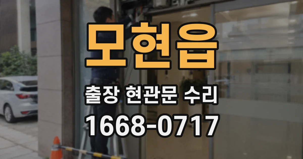 모현읍 출장 현관문 수리