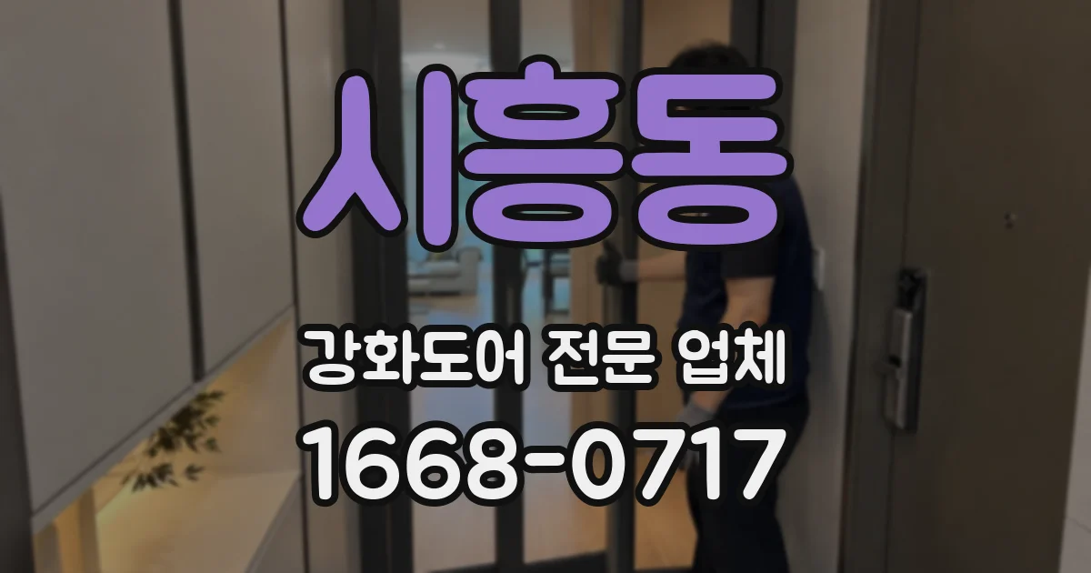 시흥동 강화도어 전문 업체