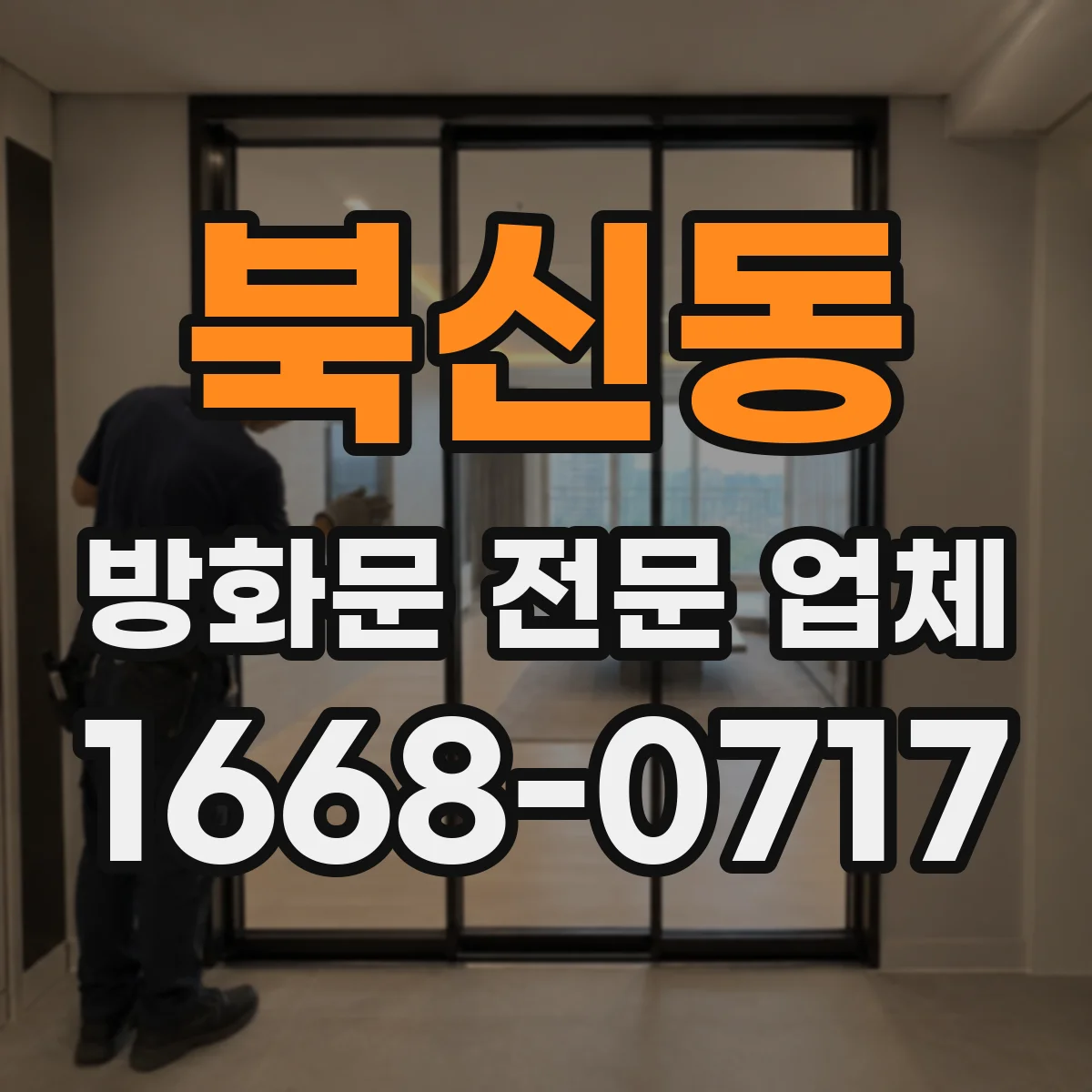북신동 방화문 전문 업체