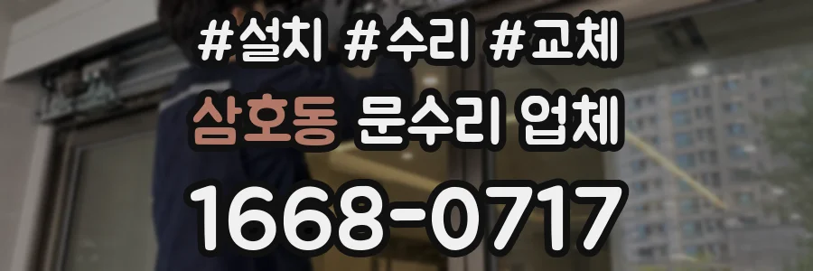 삼호동 문수리 업체