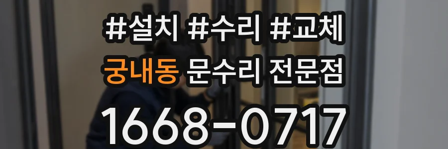 궁내동 문수리 전문점