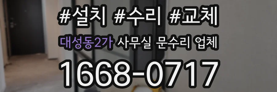 대성동2가 사무실 문수리 업체