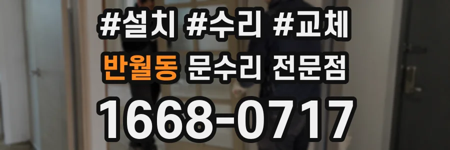 반월동 문수리 전문점