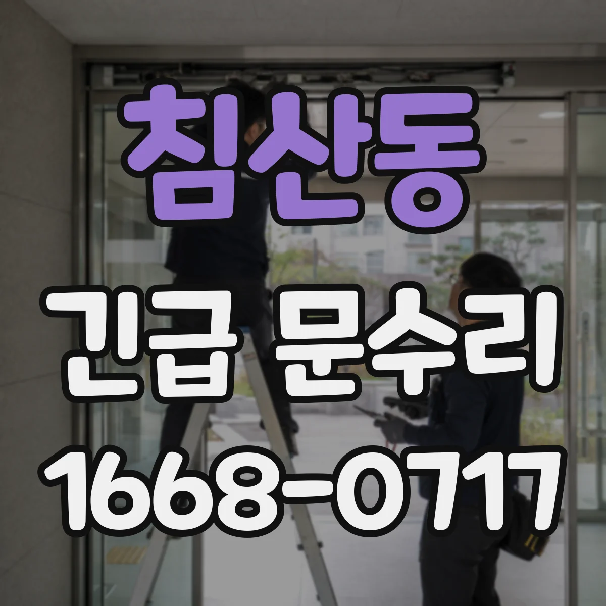 침산동 긴급 문수리
