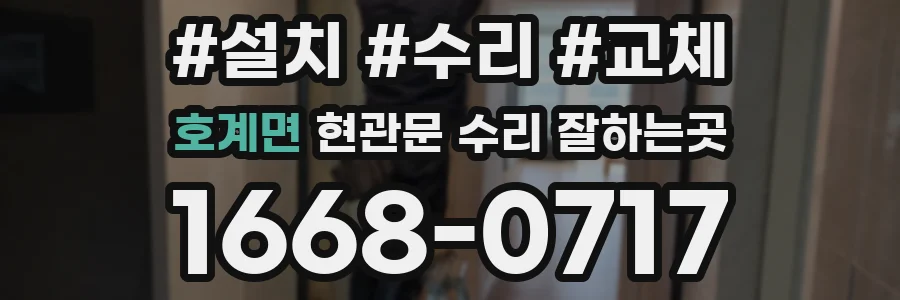 호계면 현관문 수리 잘하는곳