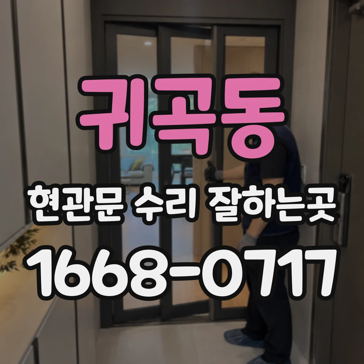 귀곡동 현관문 수리 잘하는곳
