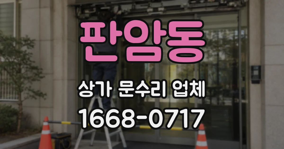 판암동 상가 문수리 업체