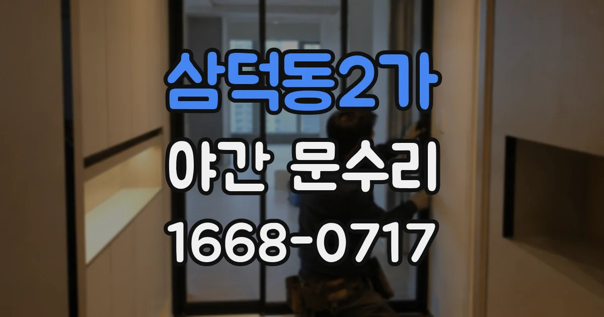 삼덕동2가 야간 문수리