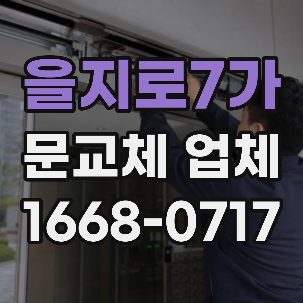 을지로7가 문교체 업체 타공·배선 필요할 때 체크리스트 제공