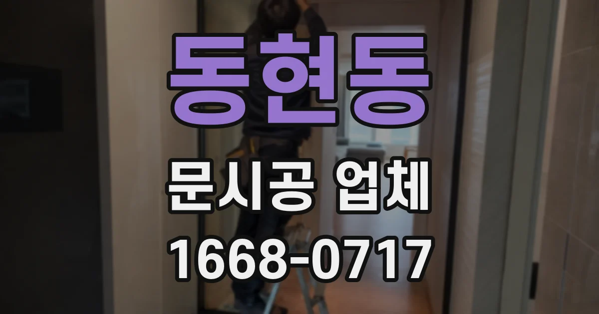 동현동 문시공 업체