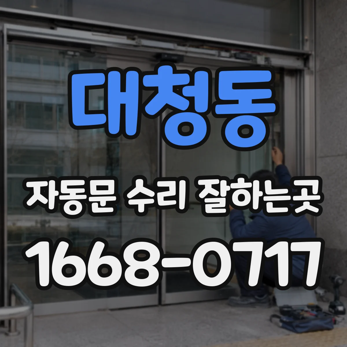 대청동 자동문 수리 잘하는곳