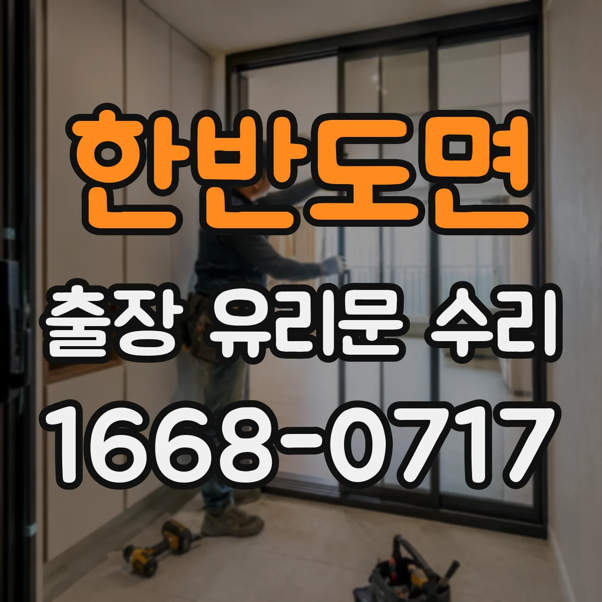한반도면 출장 유리문 수리