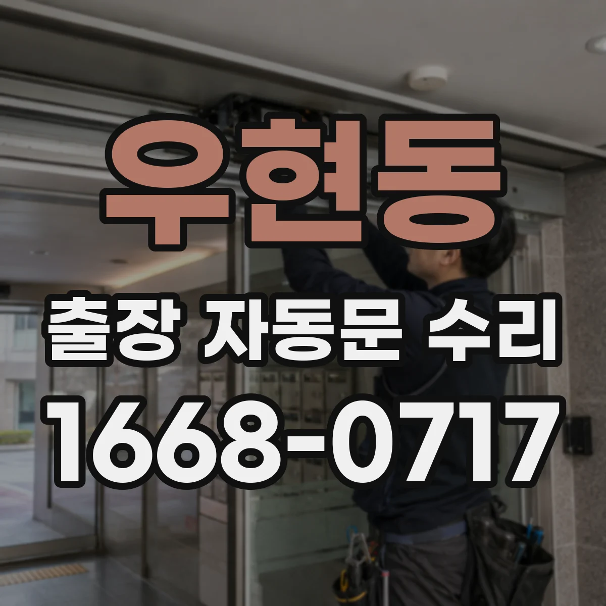 우현동 출장 자동문 수리