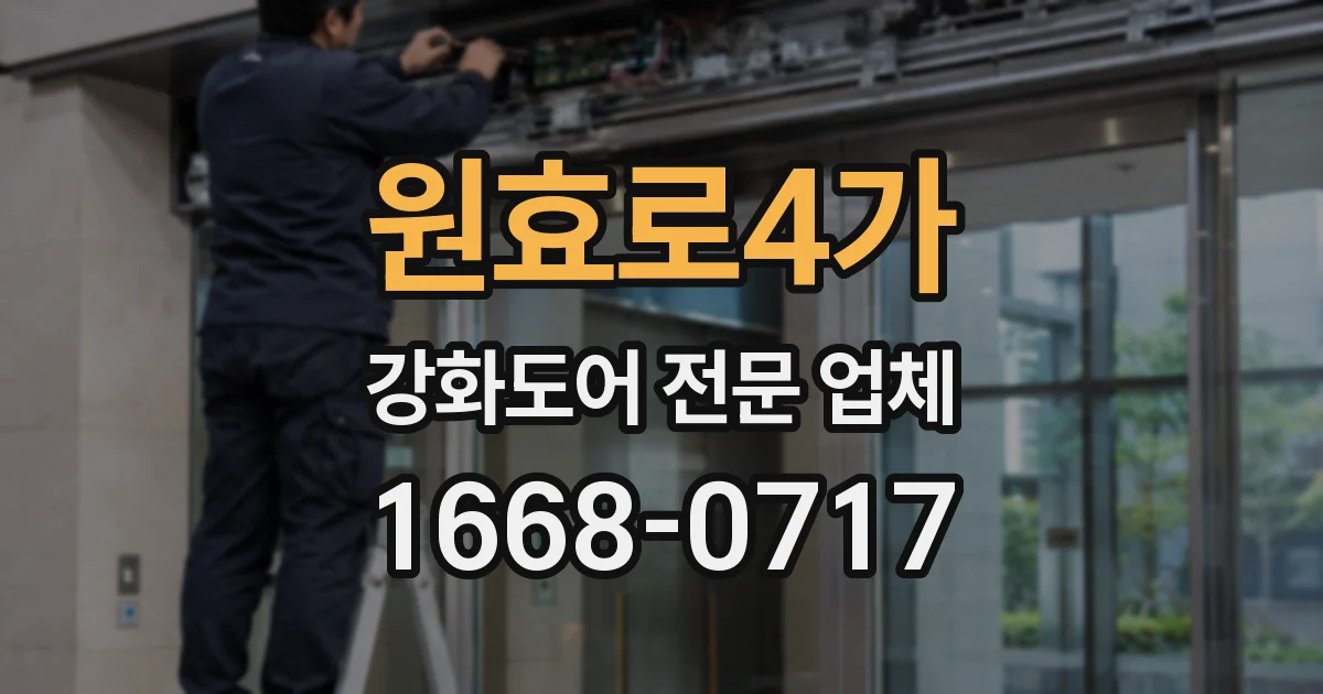 원효로4가 강화도어 전문 업체