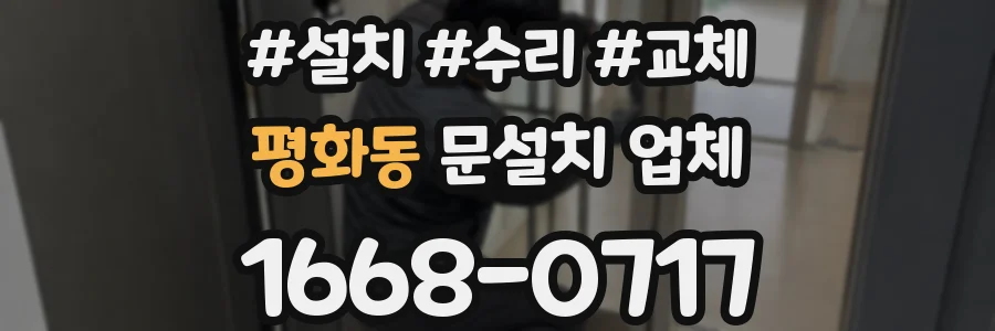 평화동 문설치 업체
