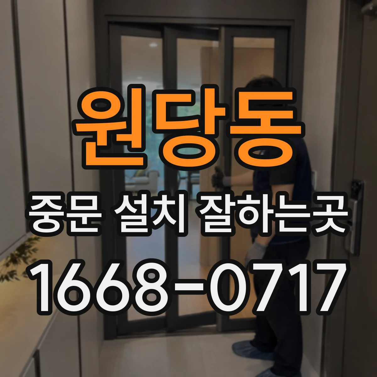 원당동 중문 설치 잘하는곳