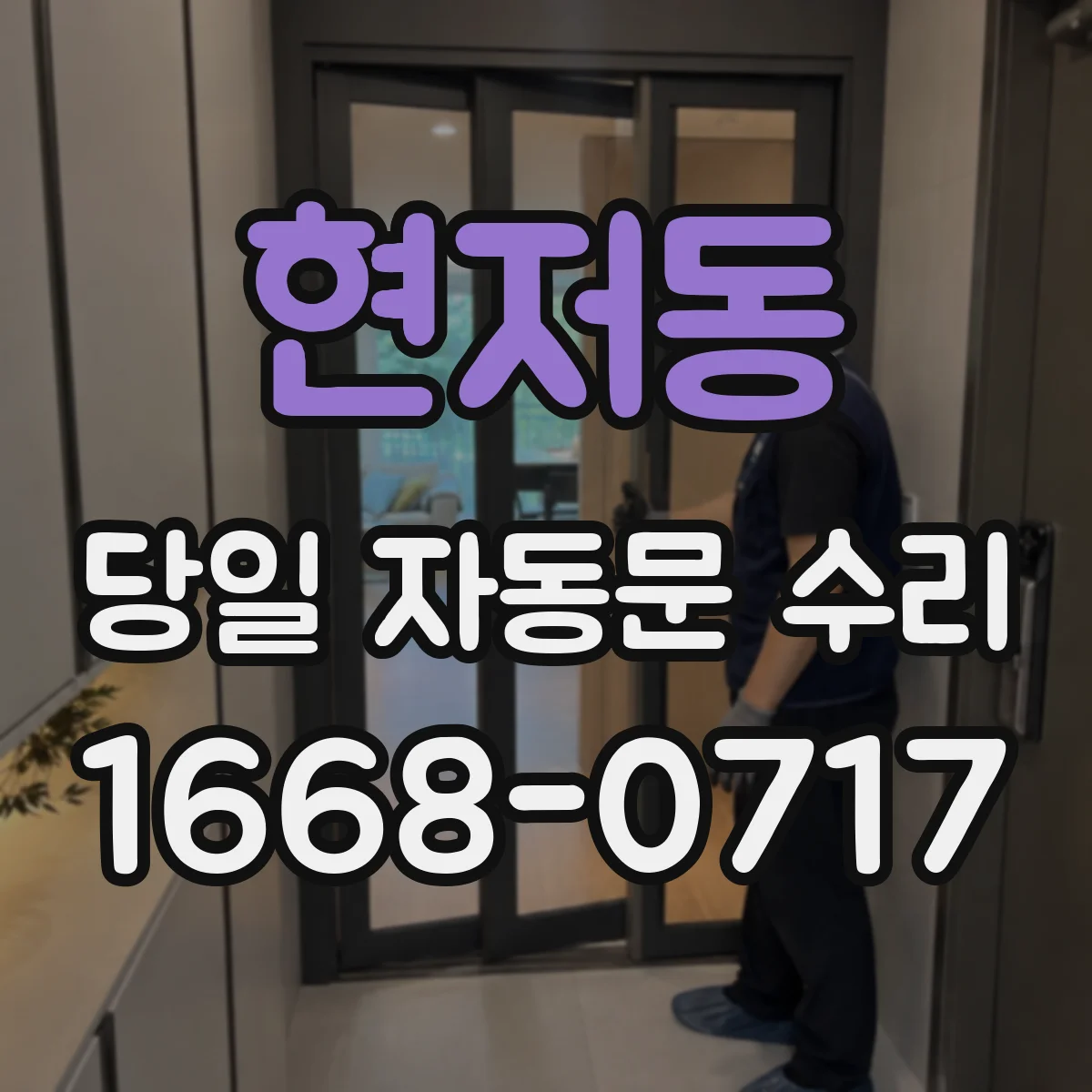 현저동 당일 자동문 수리