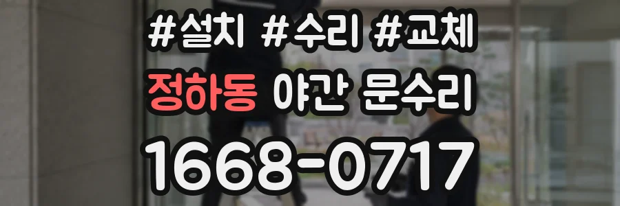 정하동 야간 문수리