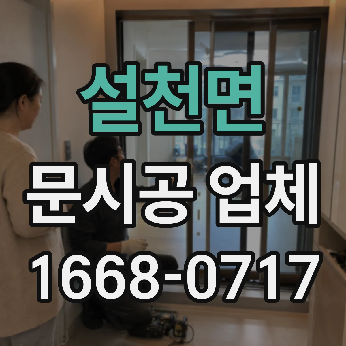 설천면 문시공 업체