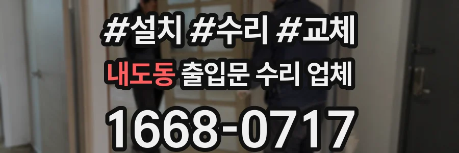 내도동 출입문 수리 업체