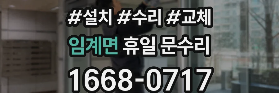 임계면 휴일 문수리