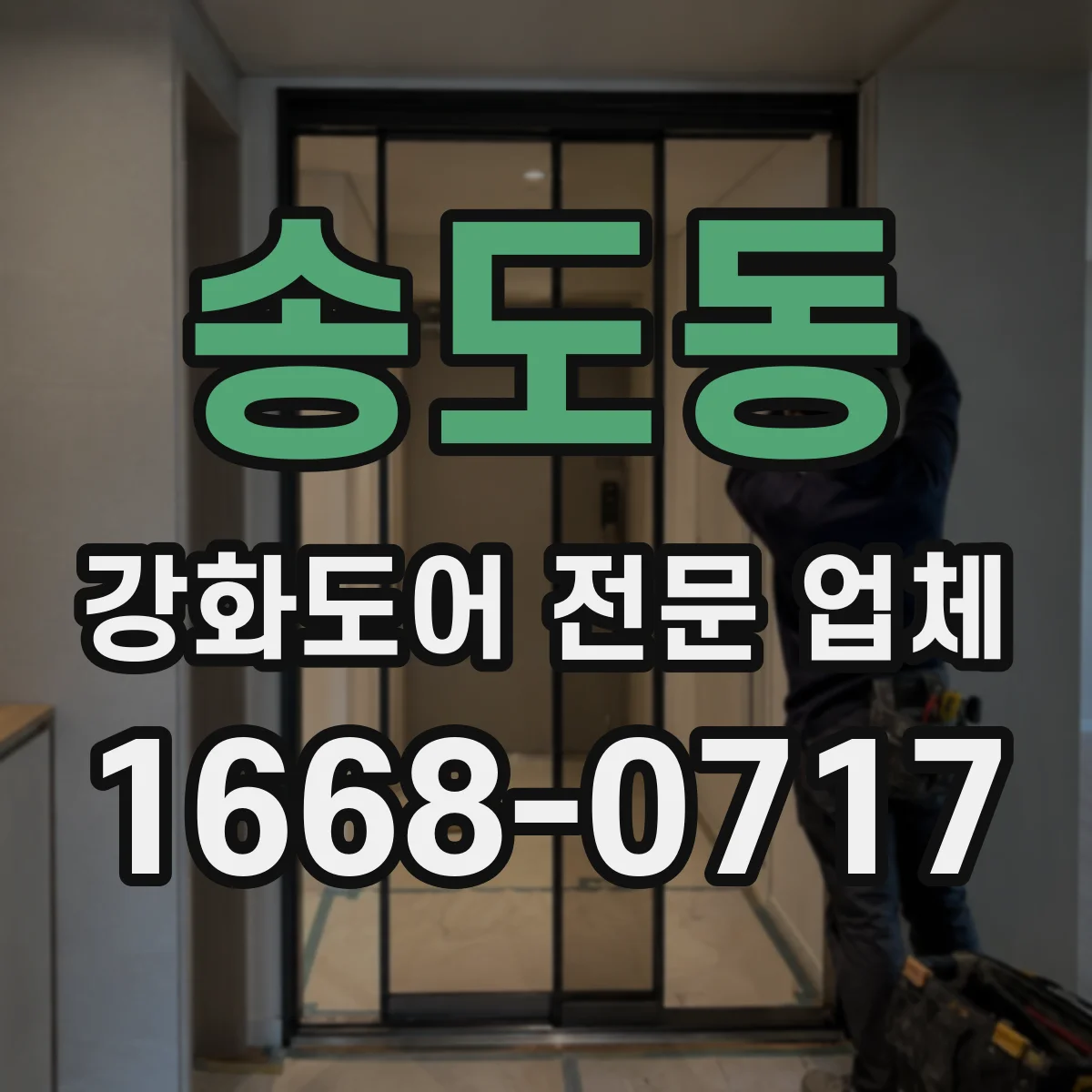 송도동 강화도어 전문 업체