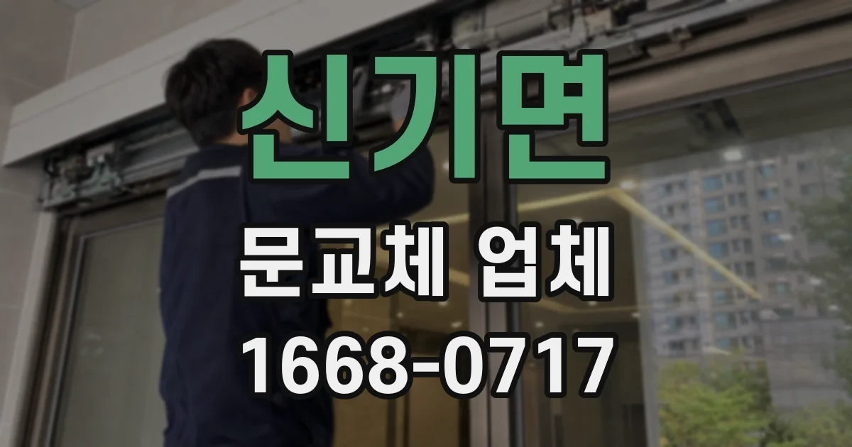 신기면 문교체 업체