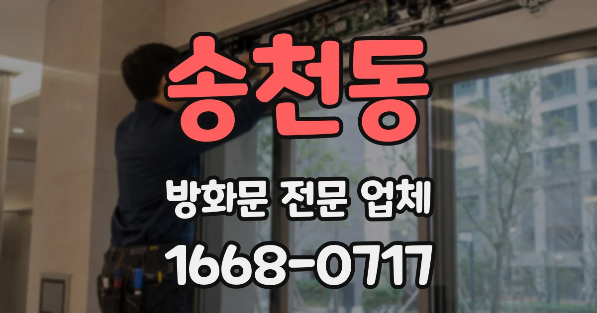 송천동 방화문 전문 업체