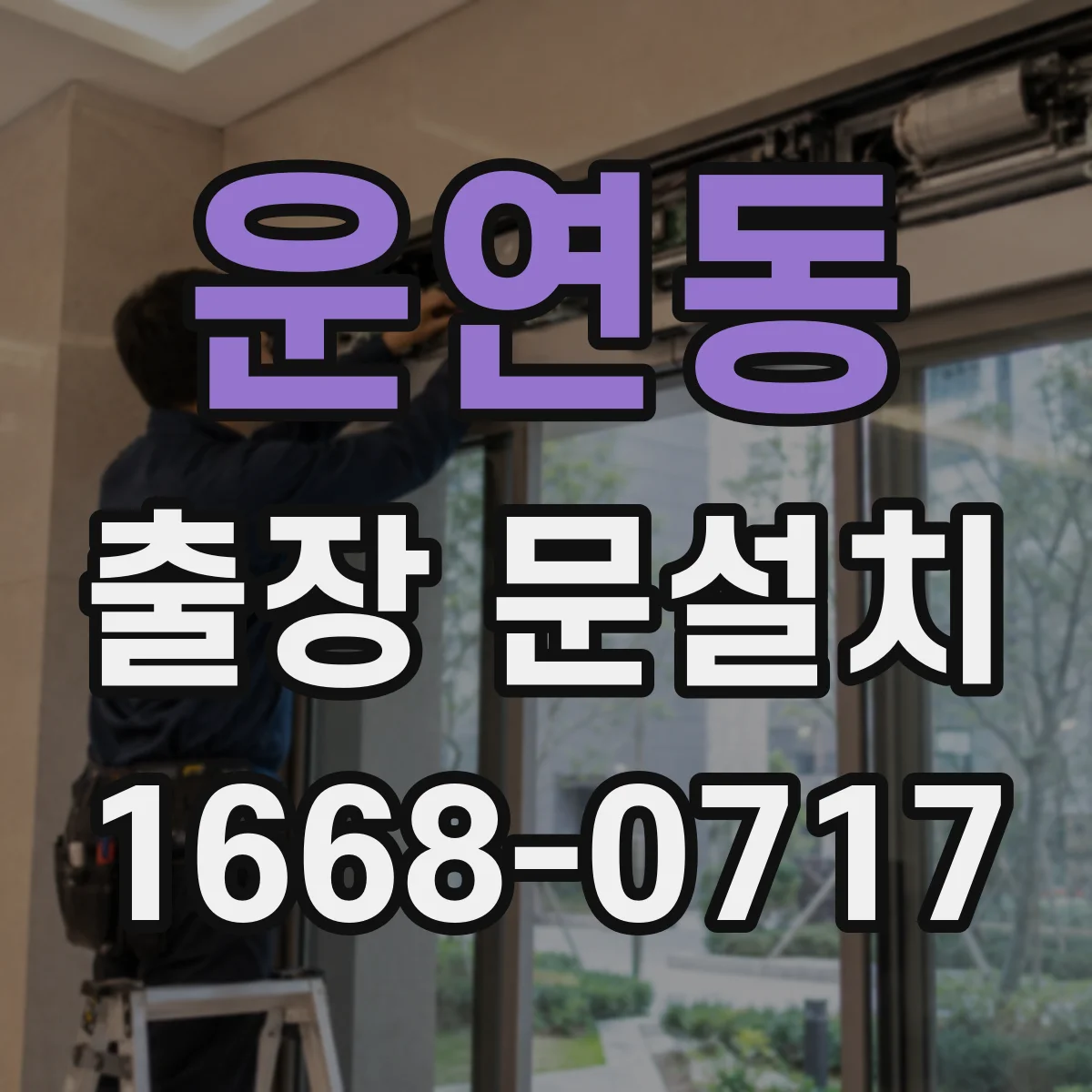 운연동 출장 문설치