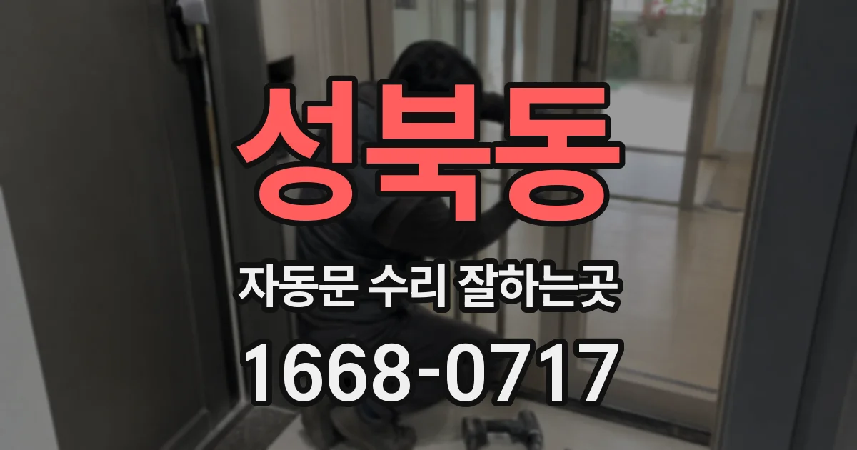 성북동 자동문 수리 잘하는곳