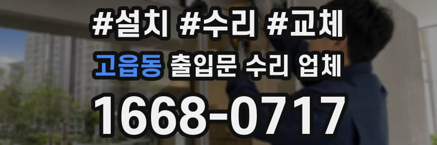 고읍동 출입문 수리 업체